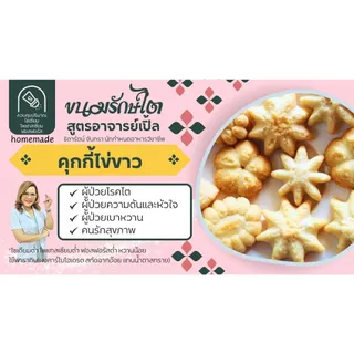 คุ้กกี้ไข่ขาว คุ้กกี้ ขนมสุขภาพ ขนมไข่ขาว ขนมคลีน ผู้ป่วยไต ทานได้ทุกระยะ สูตรByอาจารย์เปิ้ล นักกำหนดอาหารวิชาชีพ
