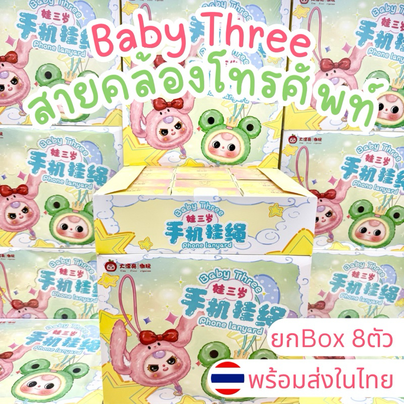 ⭐️ใช้โค้ดลดได้⭐️พร้อมส่งในไทย🇹🇭Baby Three สายคล้อง [ยกBox 12ตัว] กล่องสุ่ม พวงกุญแจ สายคล้อง แท้100%