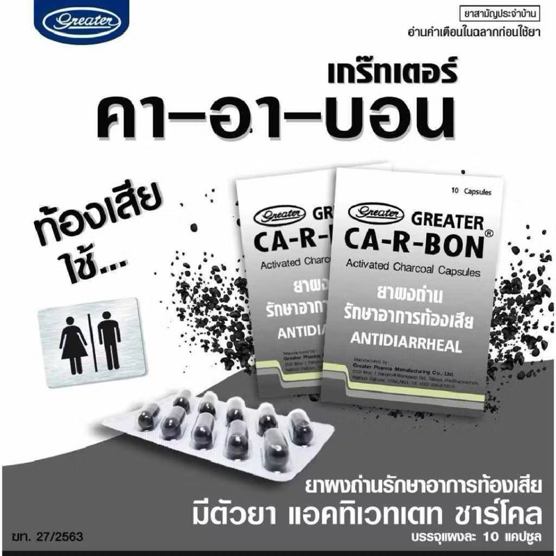 Ca-R-Bon Activated Charcoal (10/20 แคปซูล) ผงถ่าน บรรเทาอาการ ท้องเสีย Carbon