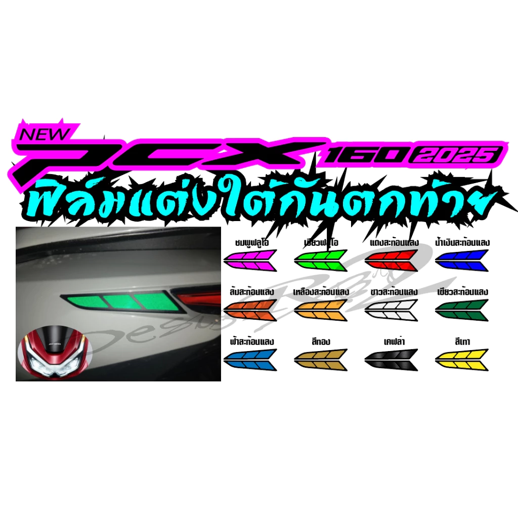 สติ๊กเกอร์แต่งใต้กันตกท้าย PCX 160 2025