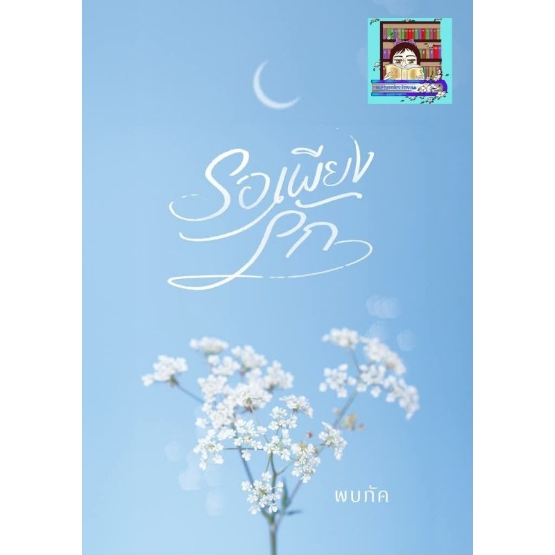 (พร้อมส่ง!) รอเพียงรัก *พบภัค