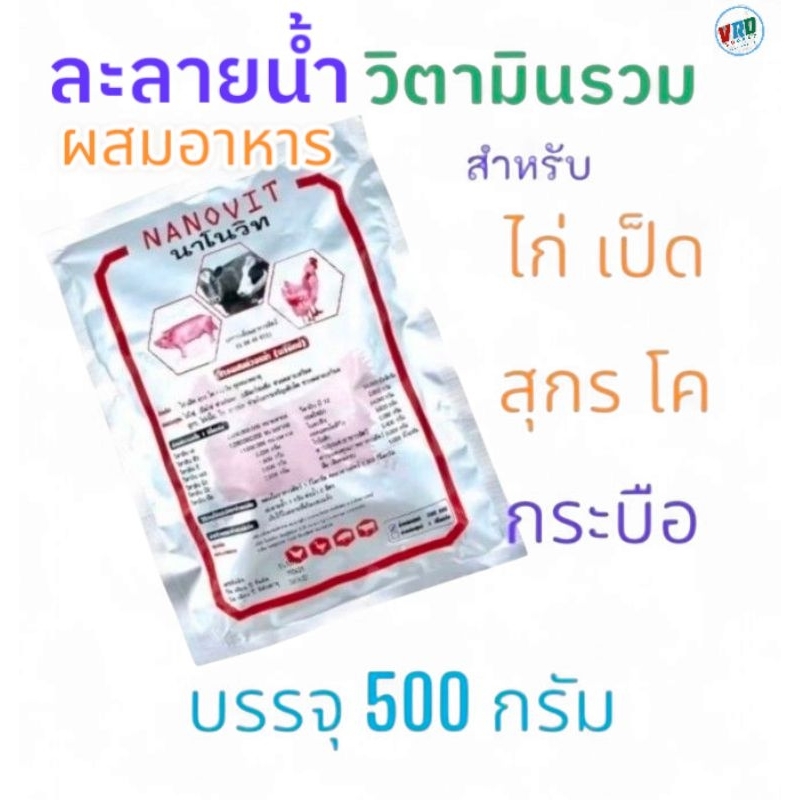Nanovit นาโนวิท วิตามินผงละลายน้ำ น้ำแดง วิตามินสำหรับไก่ไข่ เป็ดไข่ หมู โค กระบือ  ทุกอายุ