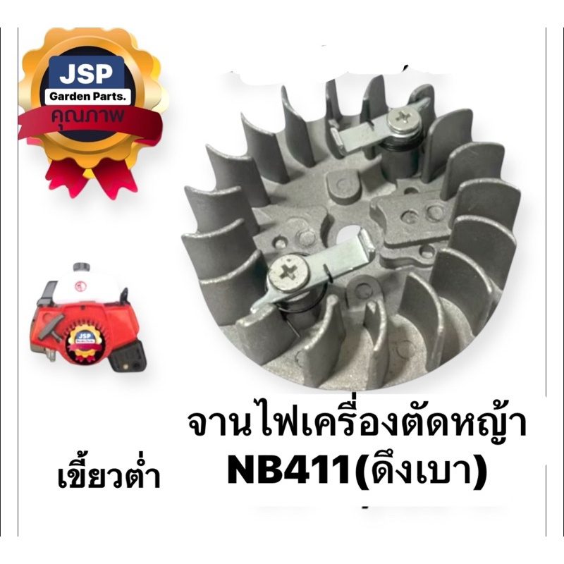 จานไฟ เครื่องตัดหญ้า NB411/RBC411(เขี้ยวต่ำดึงเบา)