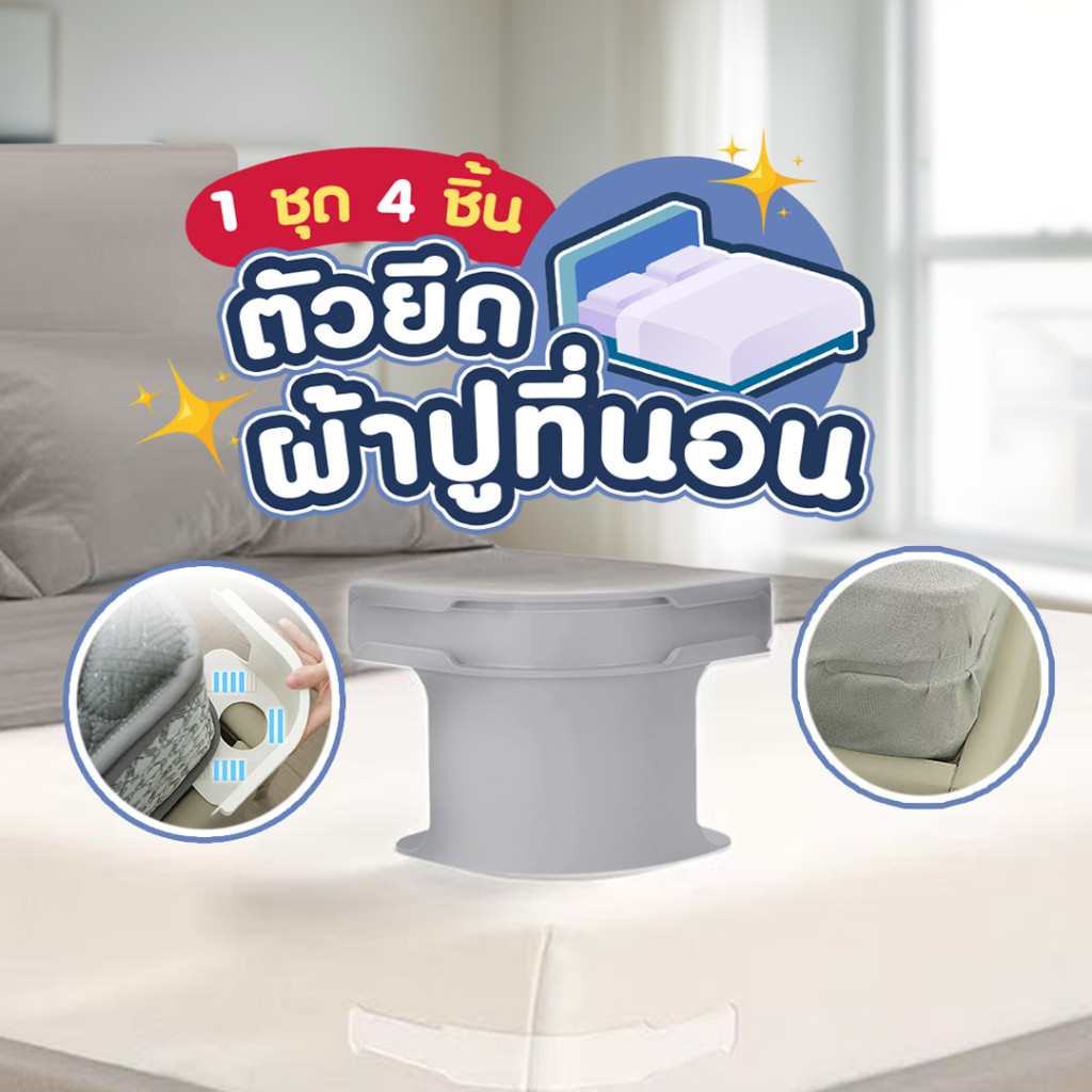 ตัวยึดผ้าปูที่นอน (1ชุดมี4ชิ้น) ดีไซน์มินิมอล ยึดแน่น ช่วยป้องกันผ้าปูหลุด SP520
