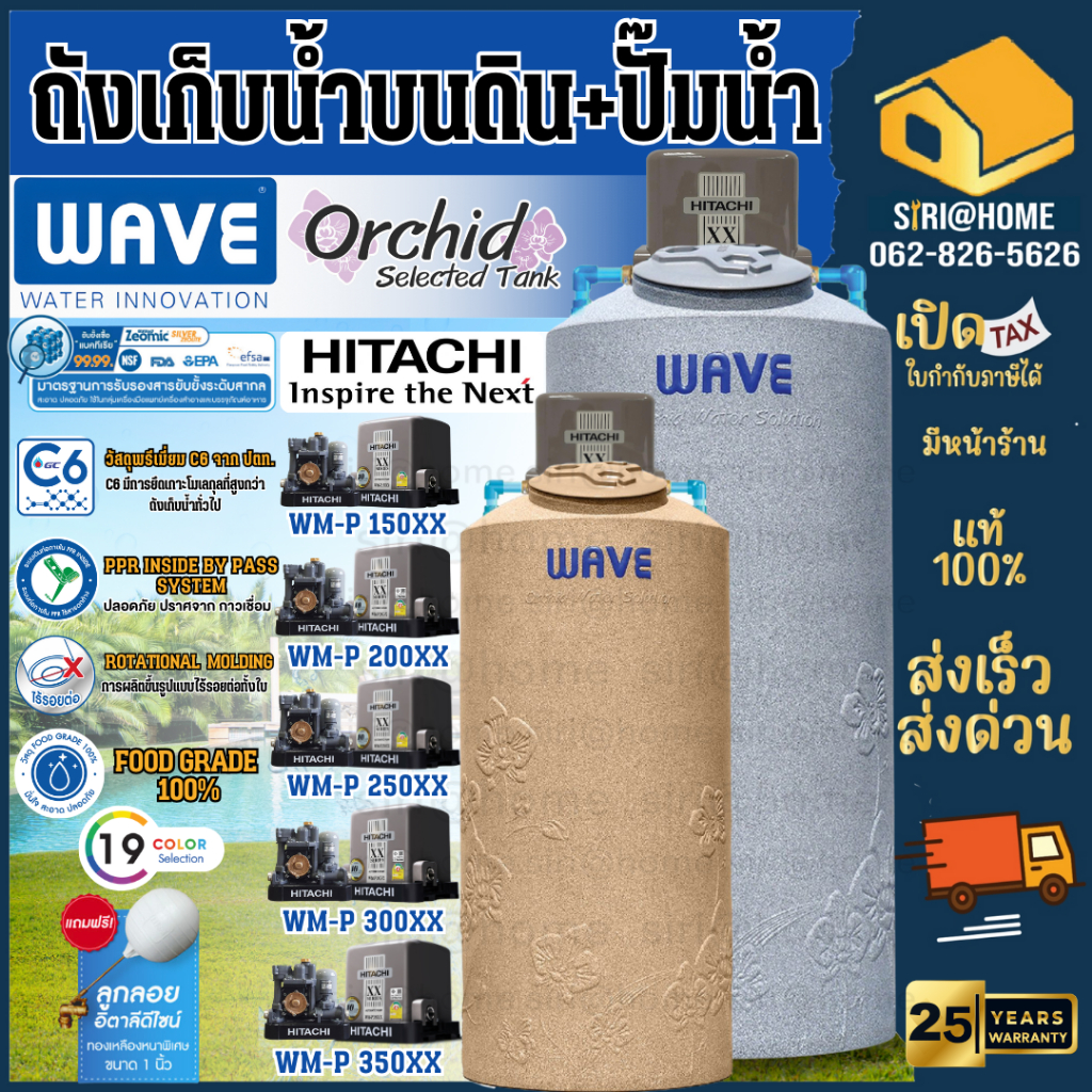 ฟรีจัดส่ง+ลูกลอยชุด+อุปกรณ์วางปั๊มน้ำ+ติดตั้งปั้มบนถัง ถังเก็บน้ำบนดิน WAVE รุ่น Orchid ออร์คิด ปั๊มฮิตาชิ HITACHI WMP