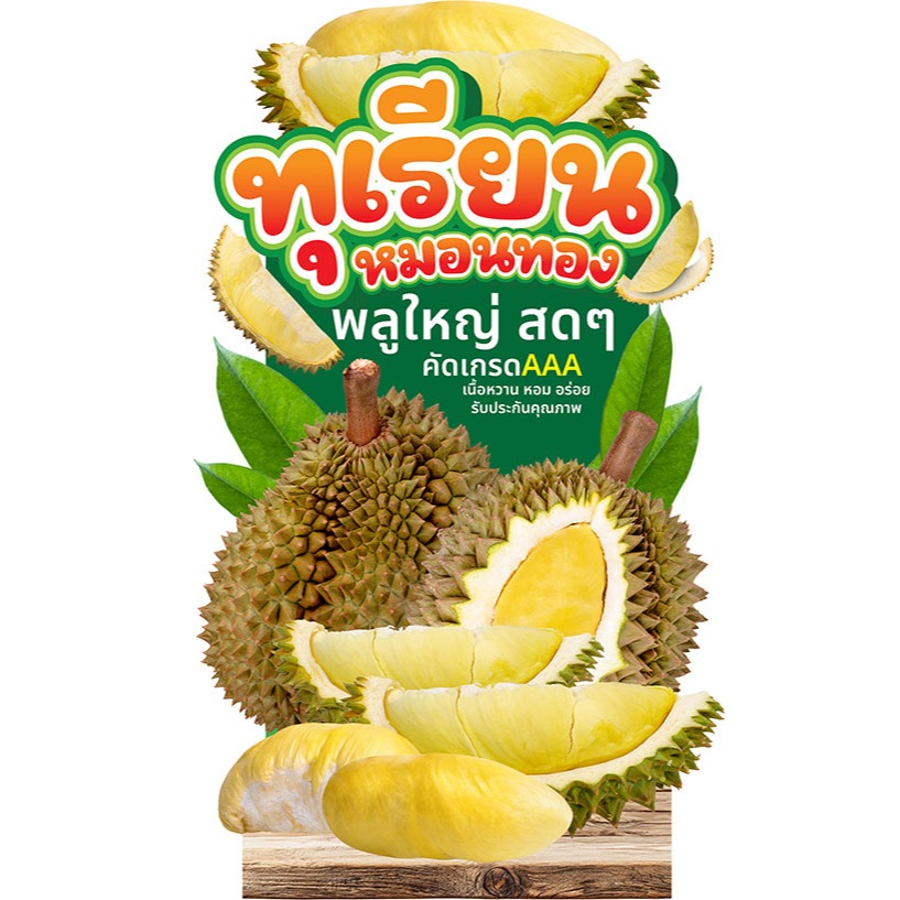 ทุเรียนหมอนทอง สแตนดี้ ฟิวเจอบอร์ด-60-X-100-CM--มีขาตั้ง 🎉standy  กันน้ำ 🌿กันแดด  สวย  พร้อม 💯