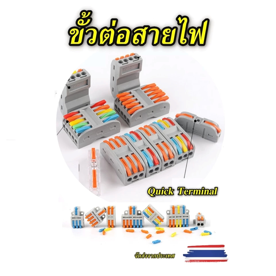 ขั้วต่อสายไฟ Quick Terminal เต้าจั้ม ข้อต่อสายไฟ ใช้งานง่ายลดเวลางาน Wire Connector Terminal