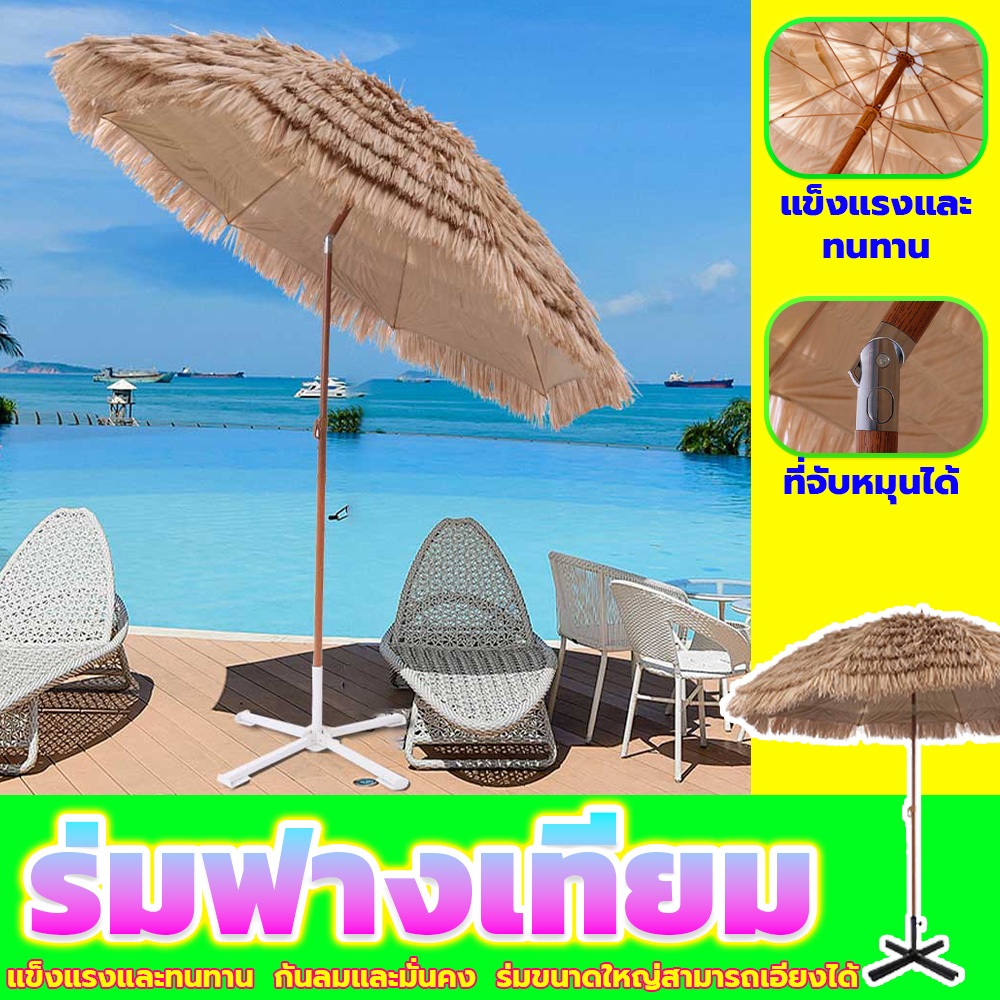 การรับประกันหนึ่งเดือน ร่มชายหาด ร่มสนาม แต่งบ้าน สำหรับแต่งร้าน มีหลายขนาด กันฝนได้ กันแดด ขนาดใหญ่ ร่มฟางเทียม