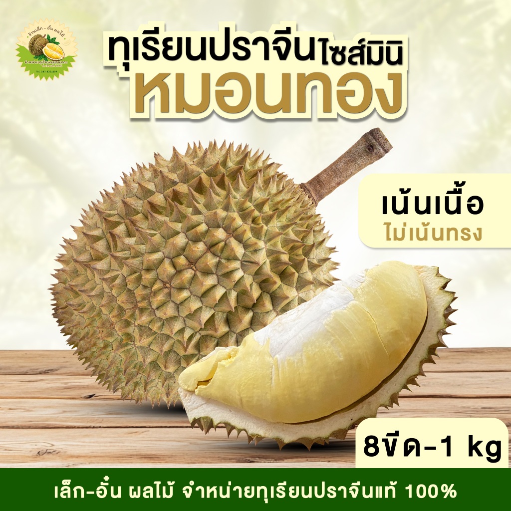 📌ส่งฟรี📌 ทุเรียนหมอนทองปราจีน ไซส์มินิ ขนาด 8ขีด-1.8kg💥 ร้านเล็ก-อั๋น ผลไม้ปราจีนบุรี