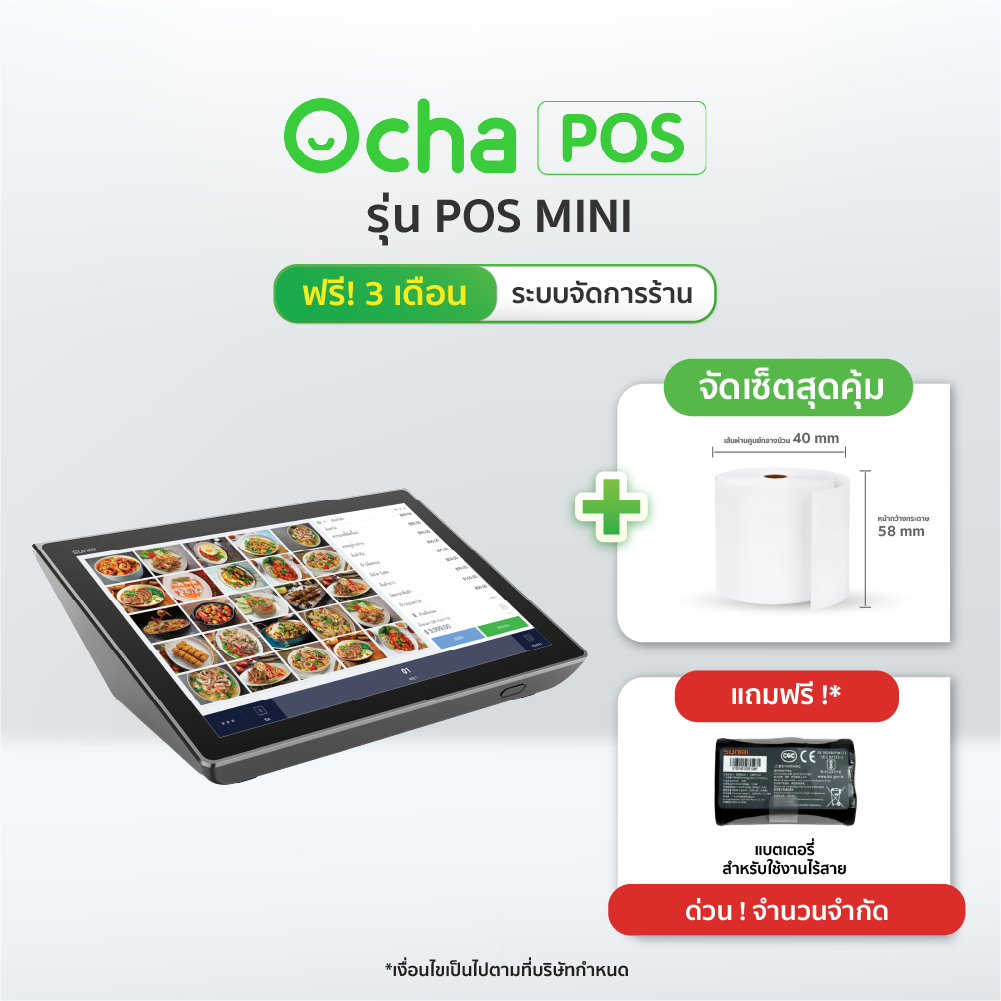 [ฟรี! ระบบจัดการร้านอาหาร 3 เดือน] Ocha POS Mini + กระดาษความร้อน 58 x 40 มม. (20 ม้วน)