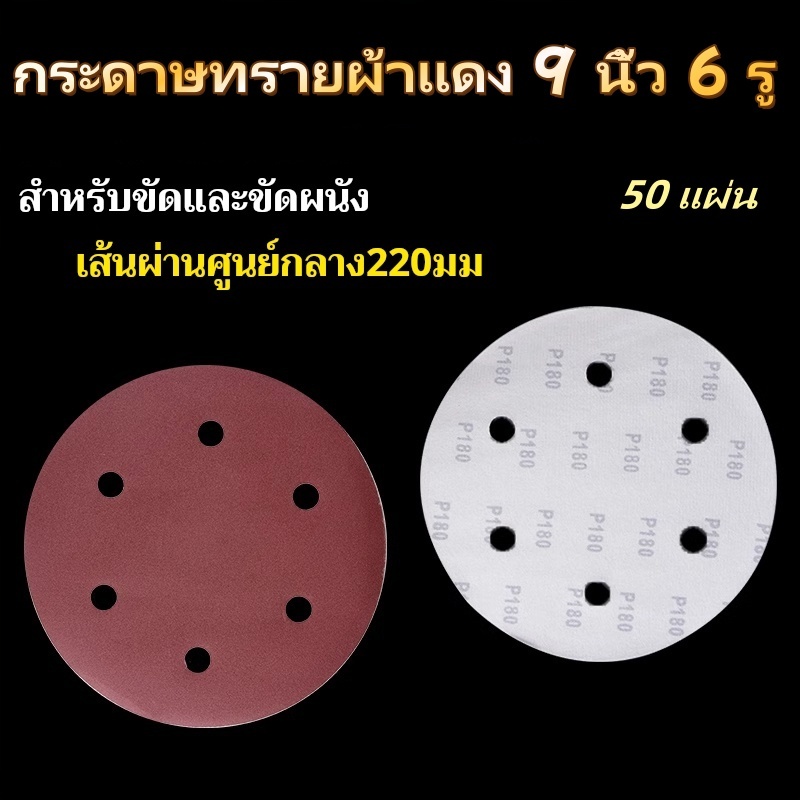 กระดาษทรายแบบมีรู 9นิ้ว 225mm 6รู  กระดาษทรายกลม หนามเตย กระดาษขัดไม้ ขัดดี ขัดเร็ว ไม่ต้องใช้น้ำ