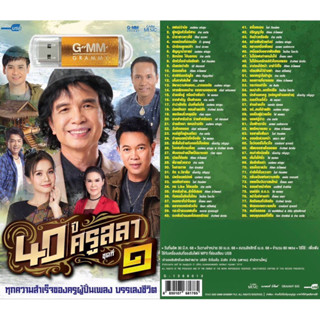 (ทุกความสำเร็จของครูผู้ปั้นเพลง บรรเลงชีวิต) สุดคุ้มเสียบฟัง…