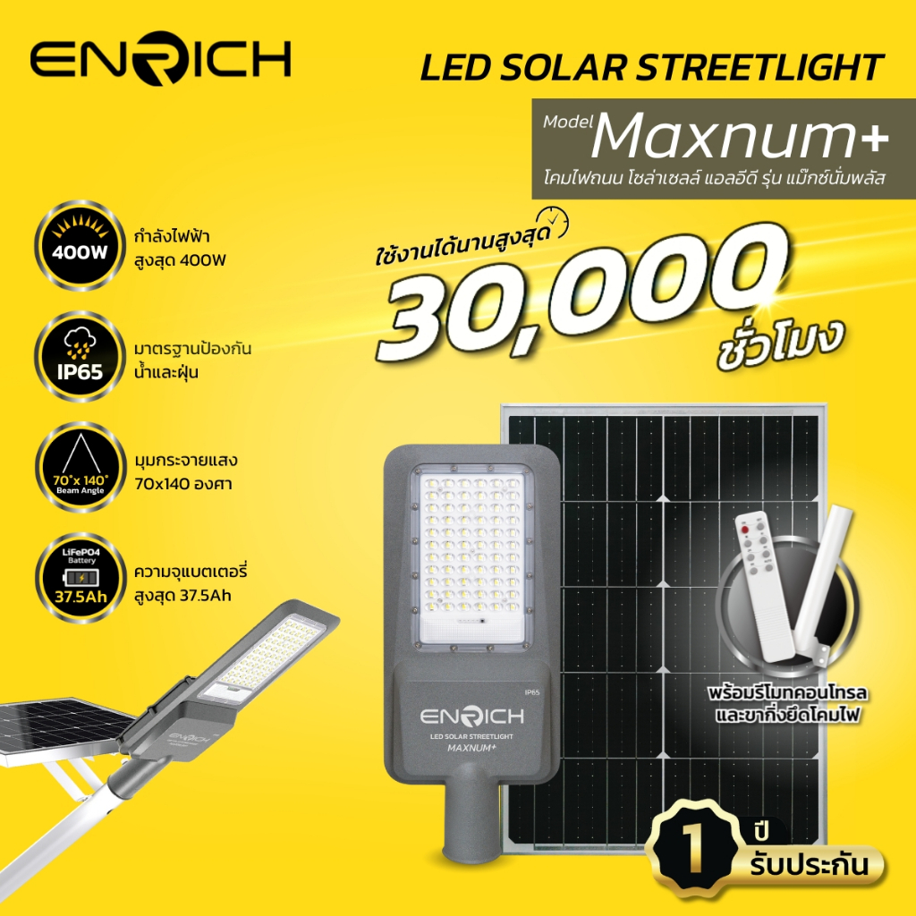 โคมไฟถนน ไฟโซล่าเซลล์ ENRICH streetlight solar รุ่น Maxnum+ ขนาด300W 400W แสงขาว มีรีโมท รับประกัน 1