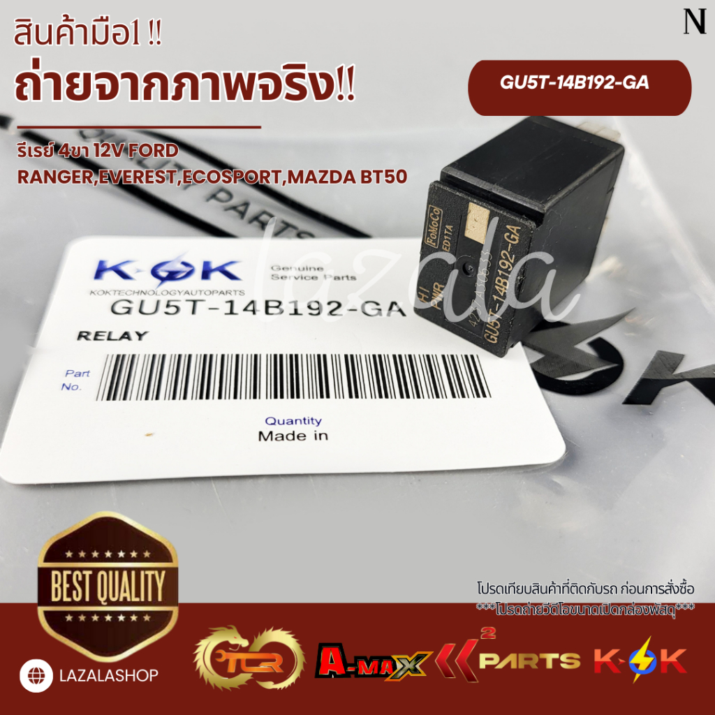 รีเรย์ 4ขา 12V FORD RANGER,EVEREST,Ecosport,Mazda BT50 #GU5T-14B192-GA