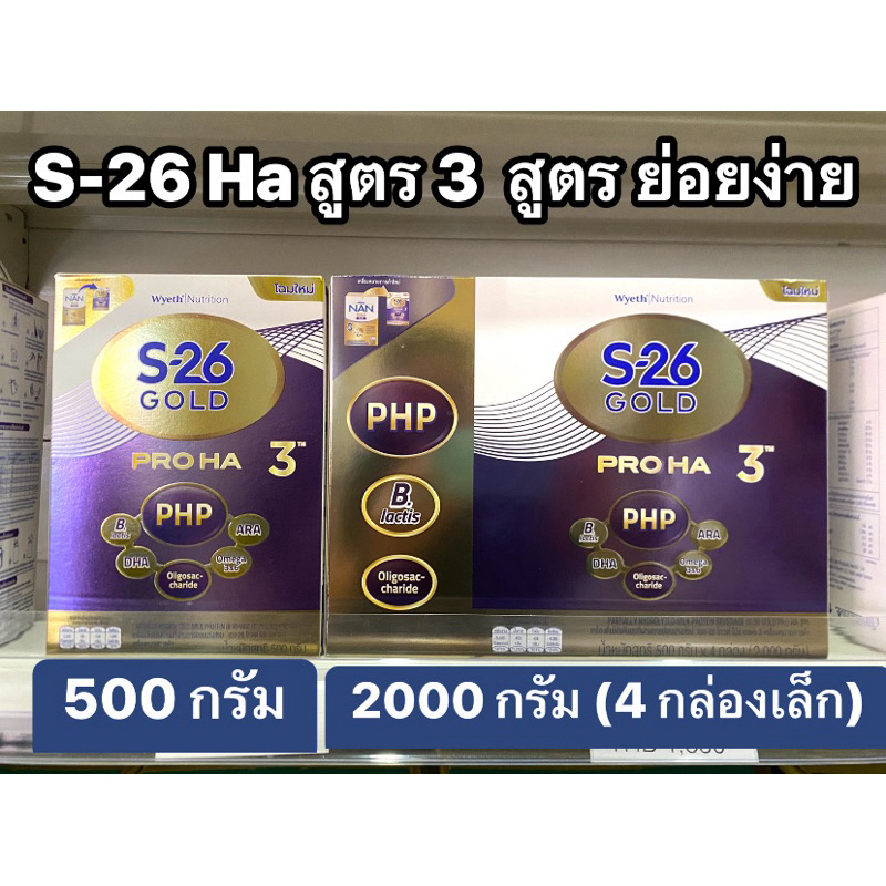(เลือกขนาด 500/2000 กรัม) S-26 Gold Pro Ha สูตร 3 นมผงเอส-26 โกลด์โปร เอชเอ 3