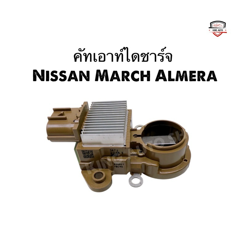 ✅พร้อมส่ง✅คัทเอาท์ไดชาร์จ Nissan March Almera ใหม่แท้ ปลั้กรี 3 พิน