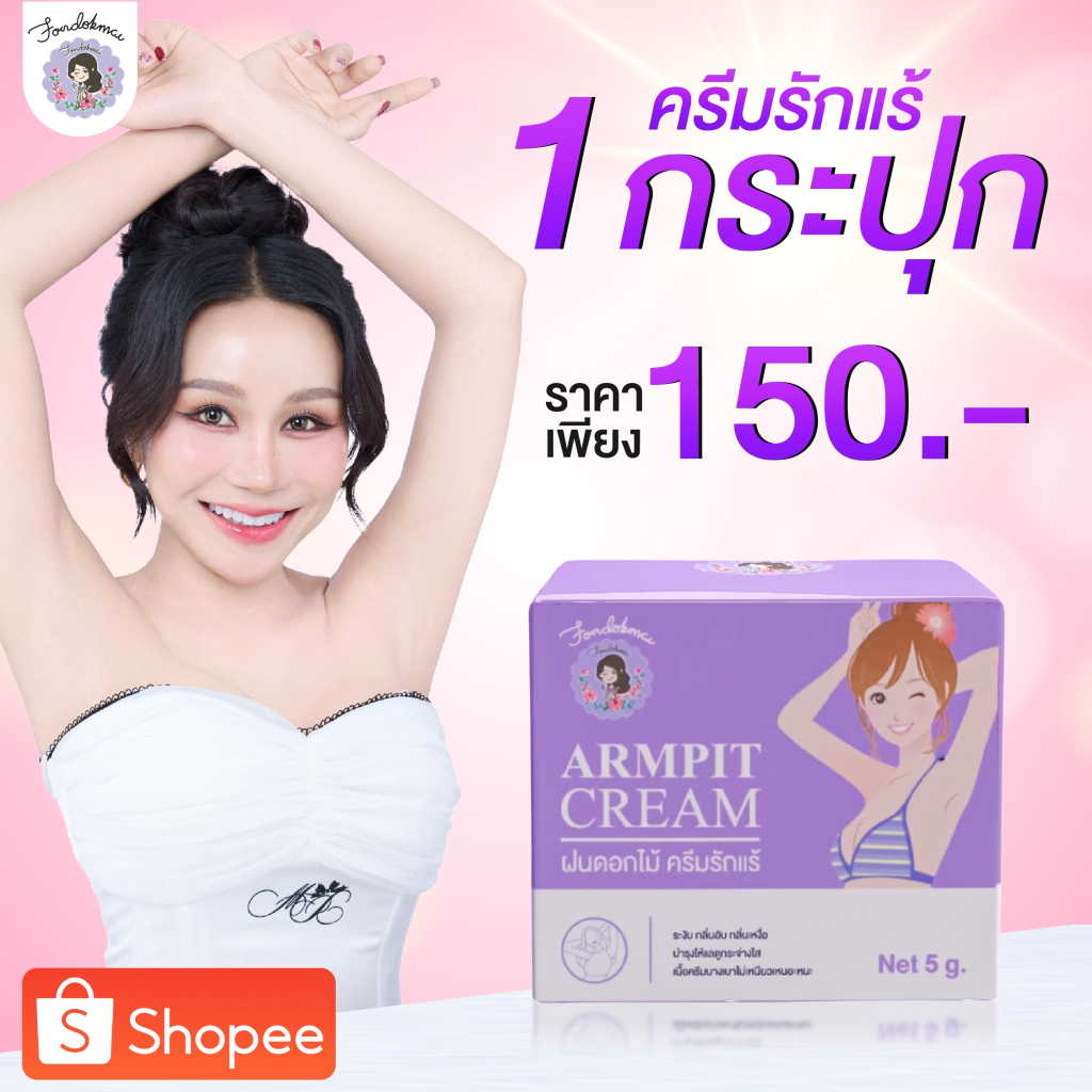 ฝนดอกไม้ ครีมรักแร้ 5 กรัม(กระปุกเล็ก) 1 กระปุก