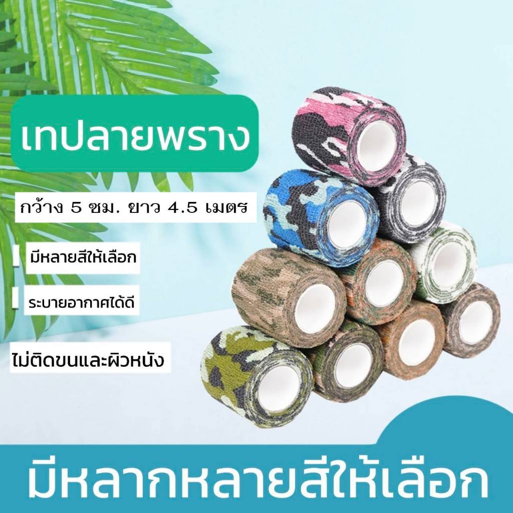 ผ้าลายพราง เทปลายพราง กว้าง 5 ซม. ยาว 4.5 เมตร อเนกประสงค์ ระบายอากาศได้ดี ไม่ติดขน O&P Store