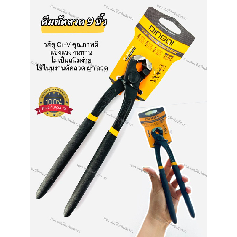 คีมผูกลวด คีมตัดลวด คีมปากนกแก้ว 9 นิ้ว DINGQI 24002 คีมตัดสายไฟ คีมมัดลวด คีมบิดลวด คีมอเนกประสงค์ 