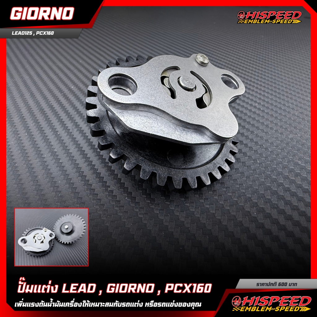 ปั๊มน้ำมันเครื่อง PCX 160 , LEAD125 , Giorno | HISPEED