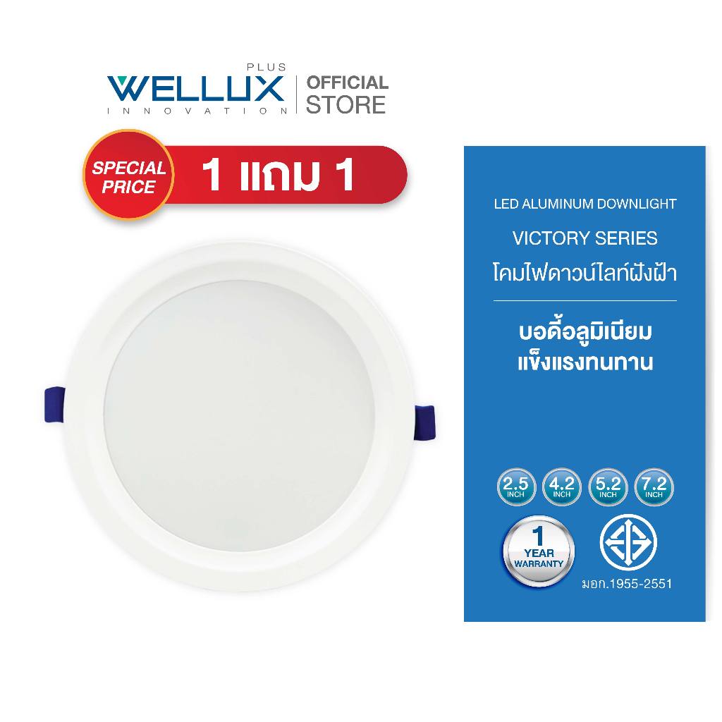 [1แถม1]WELLUX โคมไฟดาวน์ไลท์ฝังฝ้า 7W 15W 20W 28W แสงขาว แสงวอร์ม LED Downlight Panel light