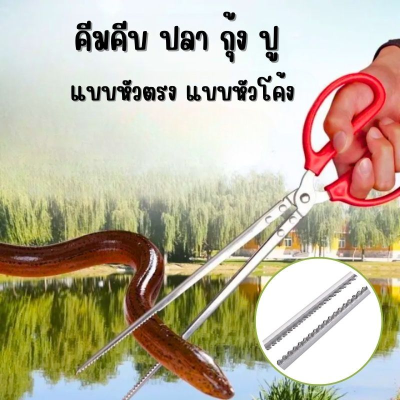 คีมคีบสัตว์น้ำ อเนกประสงค์ คีบ ปู ปลา กุ้ง สแตนเลส แข็งแรง ทนทาน น้ำหนักเบา พกพาสะดวก / G0137