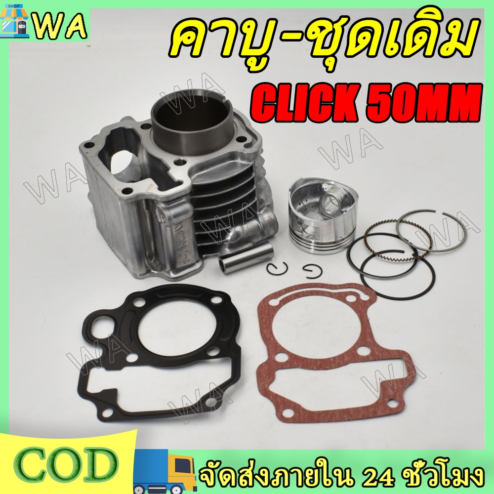 เสื้อสูบ CLICK(คาร์บู) ลูกสูบ + แหวนสูบ STD 50 mm เสื้อลูกสูบเดิม