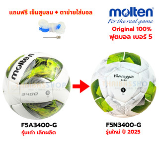 [ของแท้ 100%] ลูกฟุตบอล ลูกบอล Molten F5N3400-G / F5A3400 เบอร์5 หนัง PU หนังเย็บ ใช้แข่งขัน