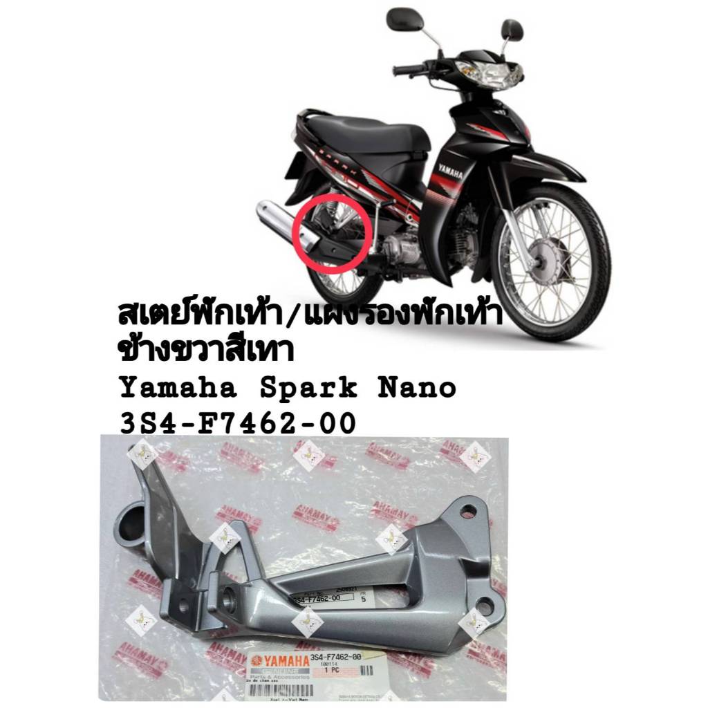 [รถจักรยานยนต์/ของแท้]แผงรองพักเท้าขวาสเตย์พักเท้า สีเทา YAMAHA สำหรับรุ่น SPARK NANO แท้ศูนย์ รหัสอ