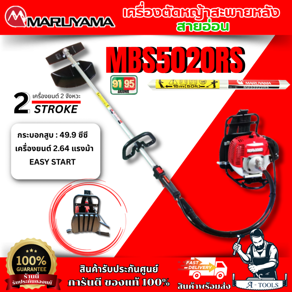 MARUYAMA เครื่องตัดหญ้า สะพายหลัง 2จังหวะ รุ่น MBS5020RS MADE IN JAPAN แบบสะพายหลังข้ออ่อน 2.64แรงม้า **ส่งเร็ว ของแท้**
