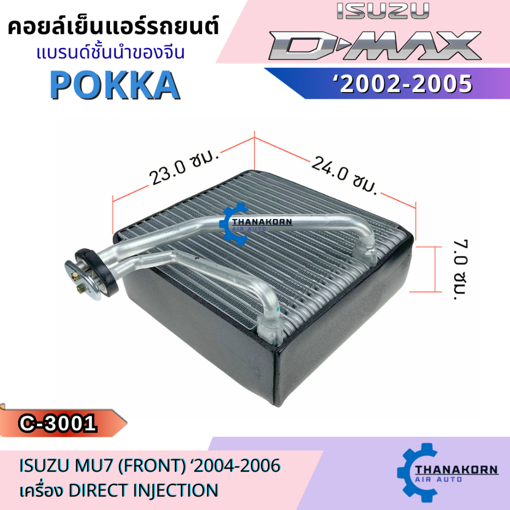 Pokka คอยล์เย็น Isuzu D-max 2002-2005