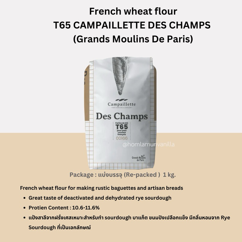 แป้งฝรั่งเศส T65 แป้งขนมปังฝรั่งเศส แป้งบาแก็ต T65 CAMPAILLETTE DES CHAMPS
