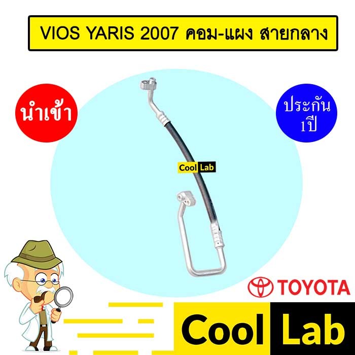 ท่อแอร์ โตโยต้า วีออส ยาริส 2007 คอม-แผง สายกลาง สายแอร์ สายแป๊ป K292 T292 787