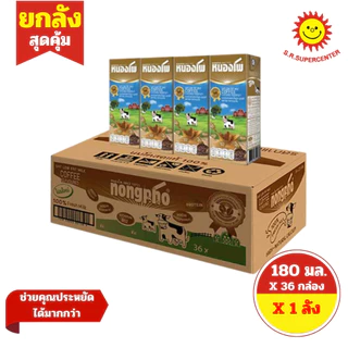 [ ยกลัง ] Nongpho หนองโพ น้ำนมโค นมปรุงแต่ง ยูเอชที ขนาด 180 มล. x 36กล่อง ทุกรสชาติ
