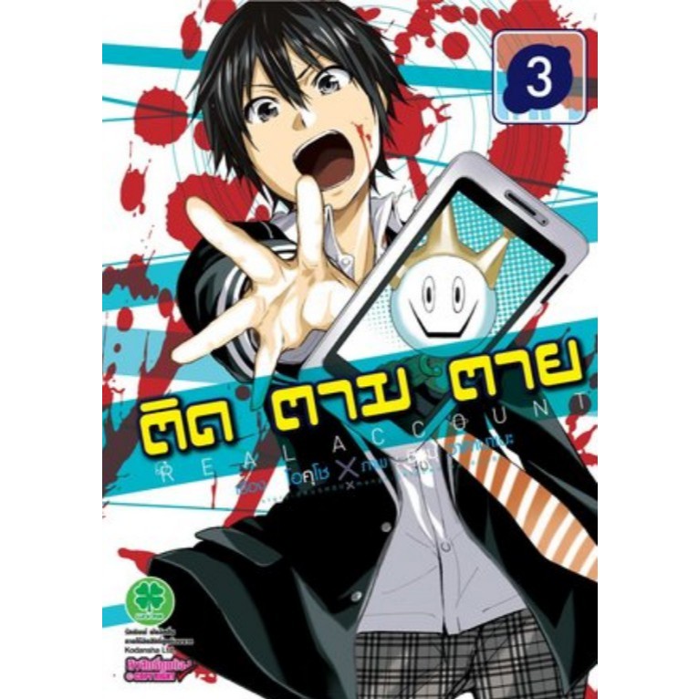 Real Account ติด ตาม ตาย : เล่ม 3