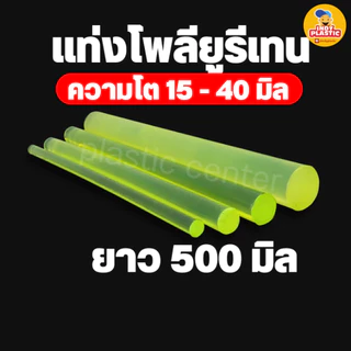 ยูริเทนแท่งกลมตัน PU ความโต 15 - 45 mm ยาว 500 mm สำหรับงานกันกระแทก ตัดเจาะกลึงได้