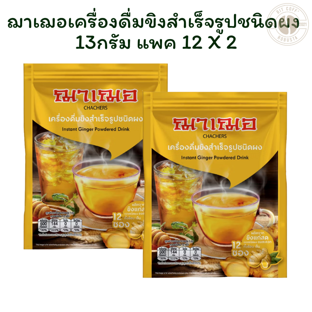 ฌาเฌอเครื่องดื่มขิงสำเร็จรูปชนิดผง 13กรัม แพค12 X 2