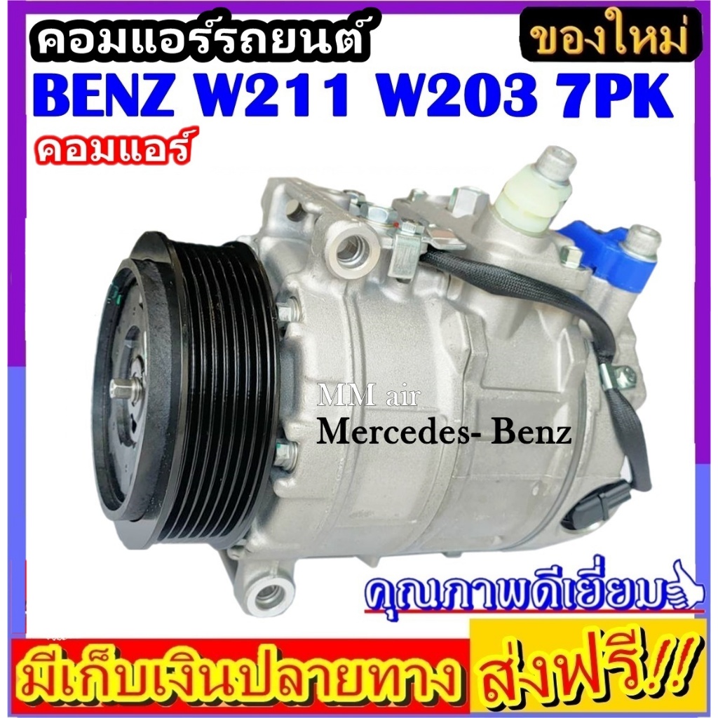 ส่งฟรี คอมแอร์ เบนซ์ C-200 W203 W211 W220 E220 S280 มูเลย์ 7 ร่อง COMPRESSOR Mercedes- Benz 7PK
