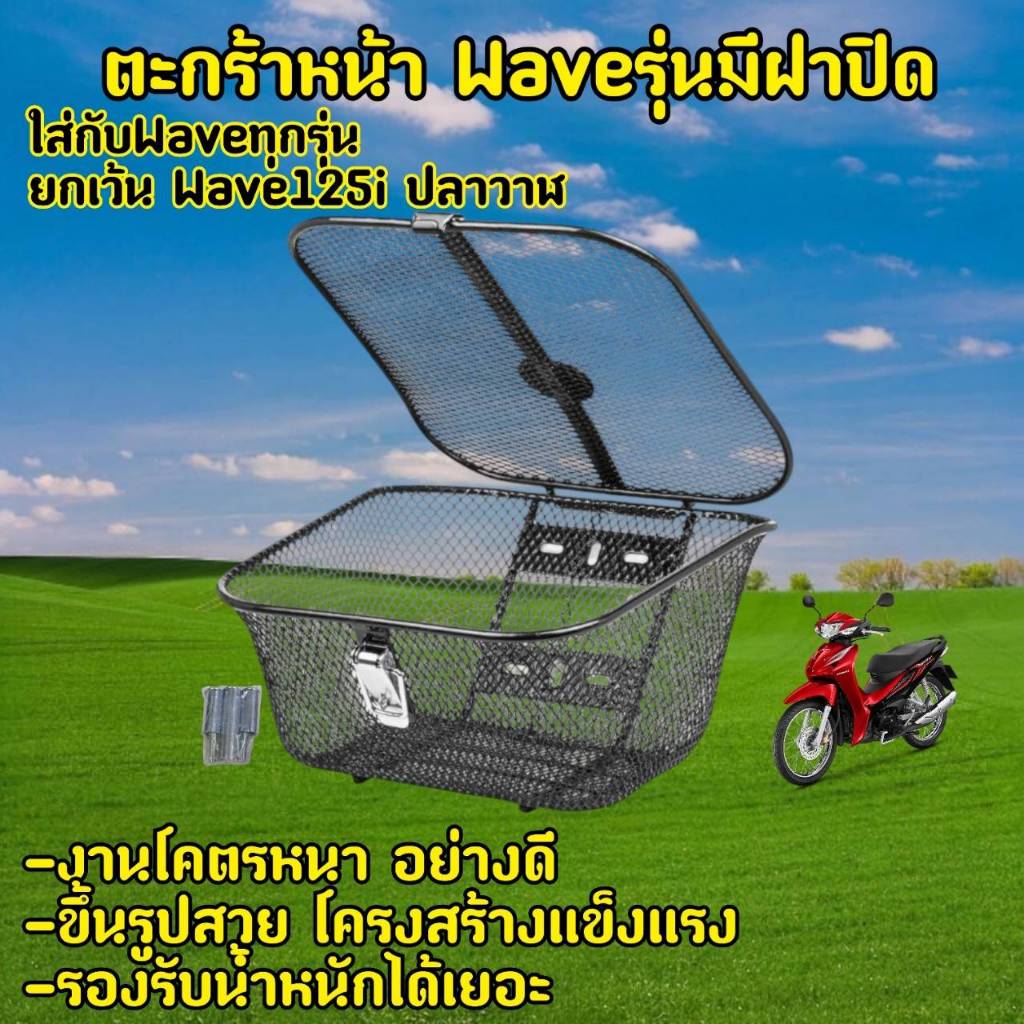 ตะกร้าหน้ารถ (แบบมีฝาปิด6รูรวมรุ่น) เวฟ100 Wave110i Wave125 ดำเดิมLF พร้อมบูช+น๊อต