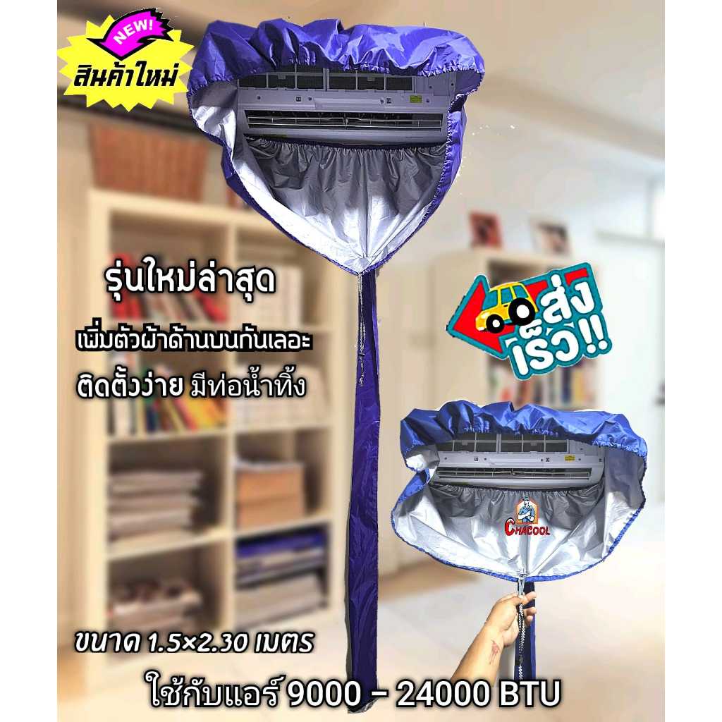 ผ้าใบล้างแอร์รุ่นใหม่ล่าสุด กันน้ำรอบทิศทาง ติดตั้งง่ายใช้งานสะดวก 12,000-24,000 BTU รุ่นกันน้ำ100%