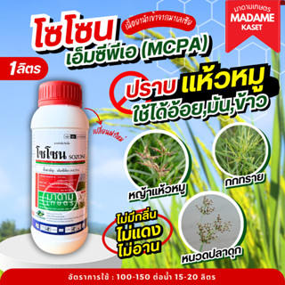 โซโซน (เอ็มซีพีเอ) 1 ลิตร สูตรไม่มีกลิ่น เก่งหญ้าแห้วหมู หนว…