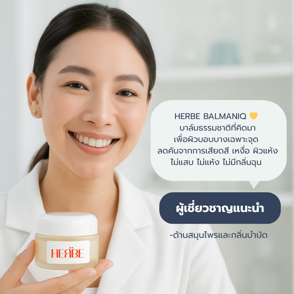 ส่งทันที   HERBE บาล์ม ลดคันใต้ร่มผ้า ไม่มีสเตียรอยด์  | อ่อนโยน ไม่แสบ ไร้สารเคมี 12g. ราคา ถูกที่สุด ดีลบีเคเค แกลเลอรีภาพที่ 8