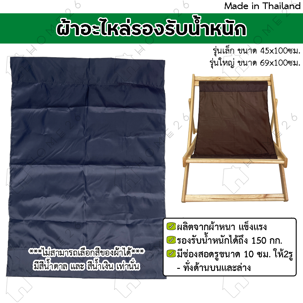Home26 ผ้ารองรับน้ำหนัก อะไหล่เตียง รองนั่ง (เฉพาะผ้า)* แถมประแจแอลหกเหลี่ยม