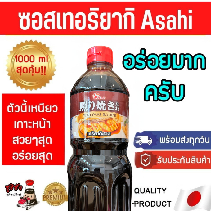 ซอสเทอริยากิ ( อาซาฮี 1ลิตร Asahi ) เทอริยากิ ซอสปลาซาบะ ซอสซูชิ Teriyaki