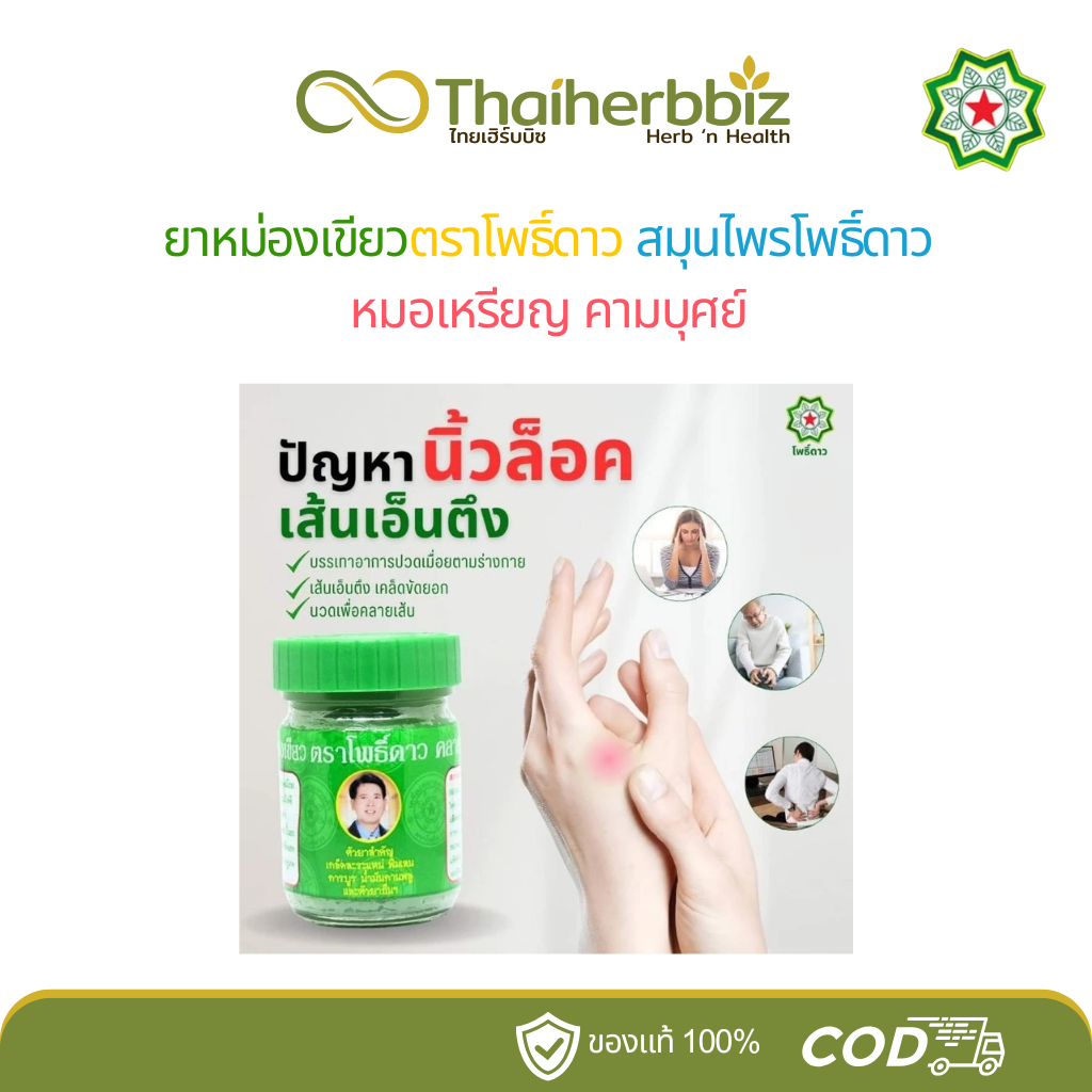 ยาหม่องสีเขียวสมุนไพรโพธิ์ดาว สูตร 1 หมอเหรียญ คามบุศย์ 50 กรัม (แพ็คคู่ เขียว 2 ขวด) - รูปที่ 2