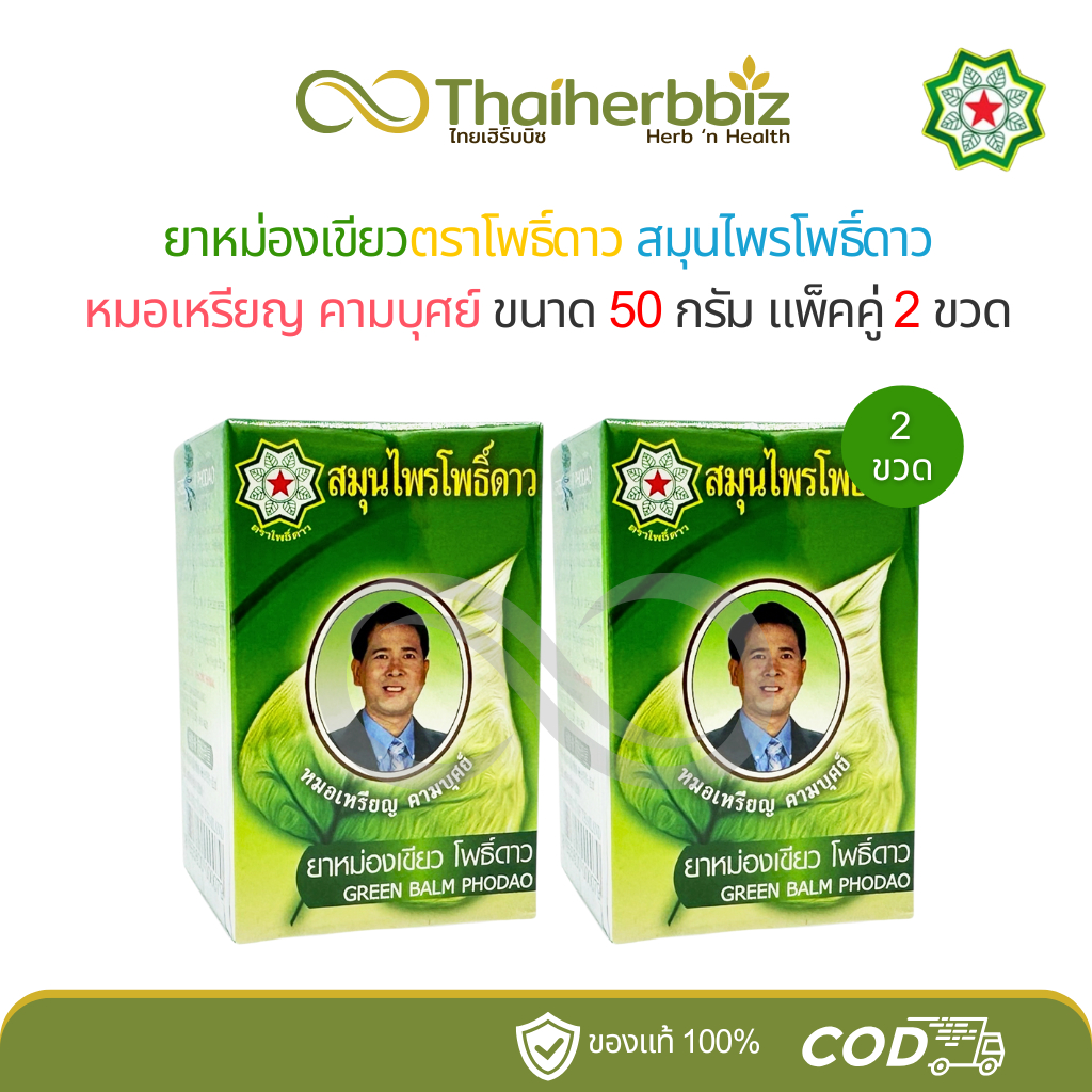 ยาหม่องสีเขียวสมุนไพรโพธิ์ดาว สูตร 1 หมอเหรียญ คามบุศย์ 50 กรัม (แพ็คคู่ เขียว 2 ขวด)