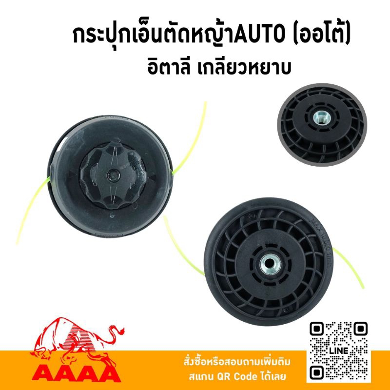 กระปุกเอ็นตัดหญ้า AUTO อิตาลี เกลียว 1.0 ละเอียด/เกลียวหยาบ1.25 ยี่ห้อ AAAA(สี่เอ)