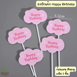 Baker Tree ธงปักเค้ก Happy Birthday ป้ายวันเกิดปักเค้ก แพ็ค 5 ชิ้น