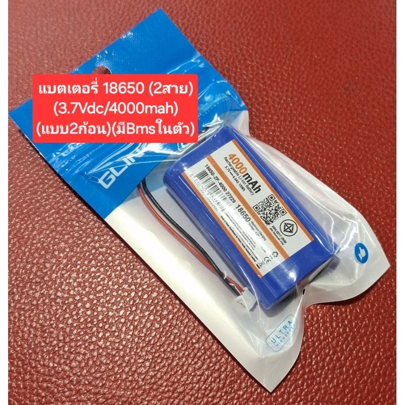 แบตเตอรี่ 18650 (3.7Vdc/4000mah)(แบบ2ก้อน)(มีBMSในตัว)(2สาย)
