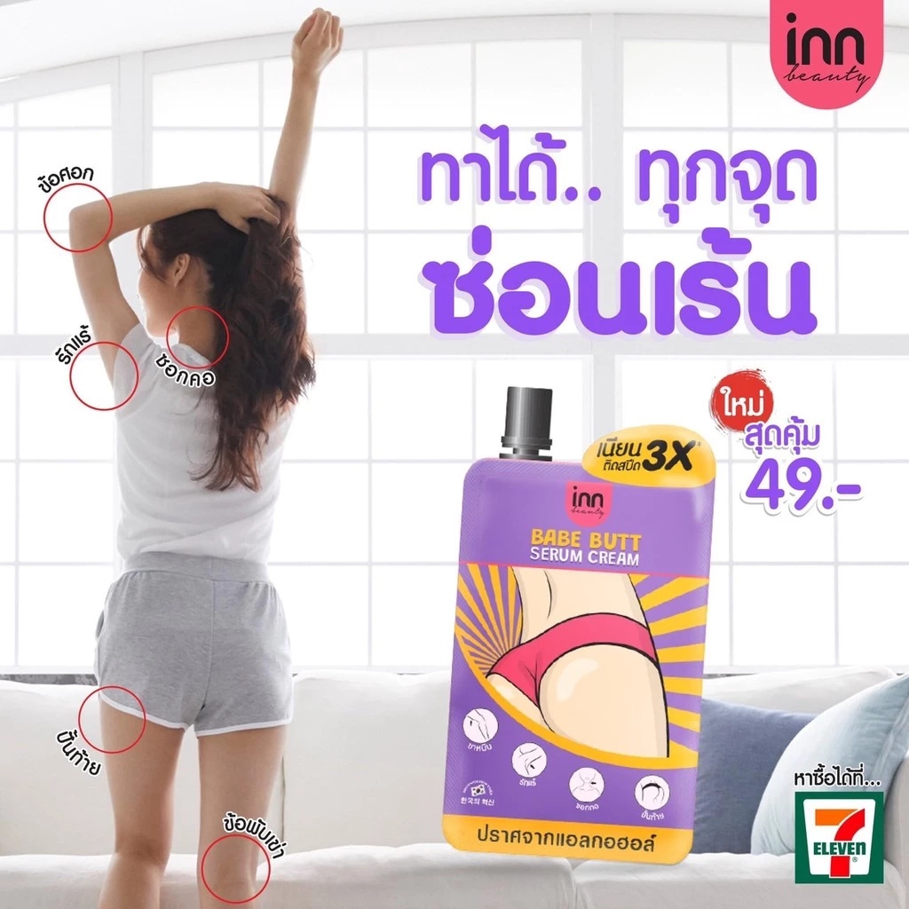(1 ซอง) INN อินน์ บิวตี้ เบบ บัตต์ เซรั่ม ครีม (ปริมาณ 30 กรัม) - รูปที่ 3